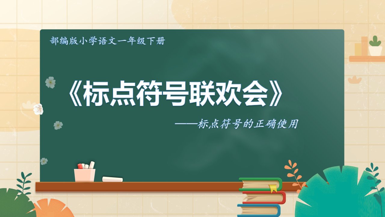 部编版小学语文一年级下册-标点符号联欢会(标点符号的正确使用)课件