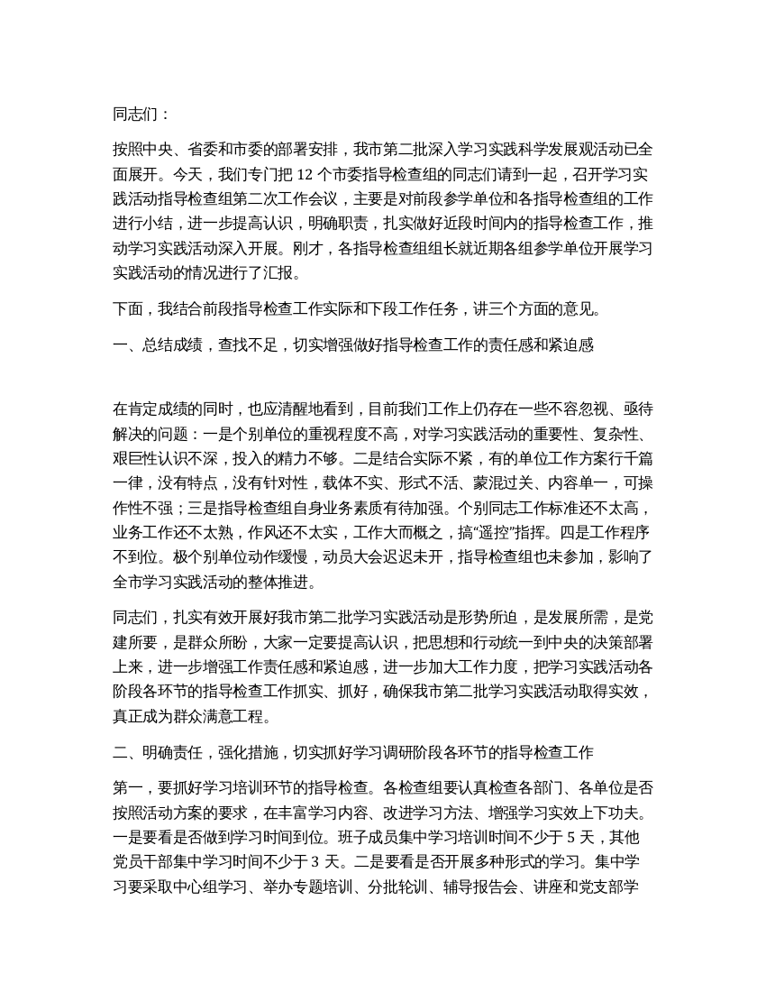 在第二批科学发展观工作会议上的讲话