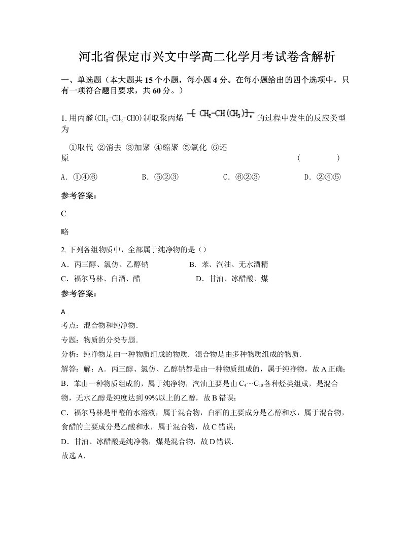 河北省保定市兴文中学高二化学月考试卷含解析