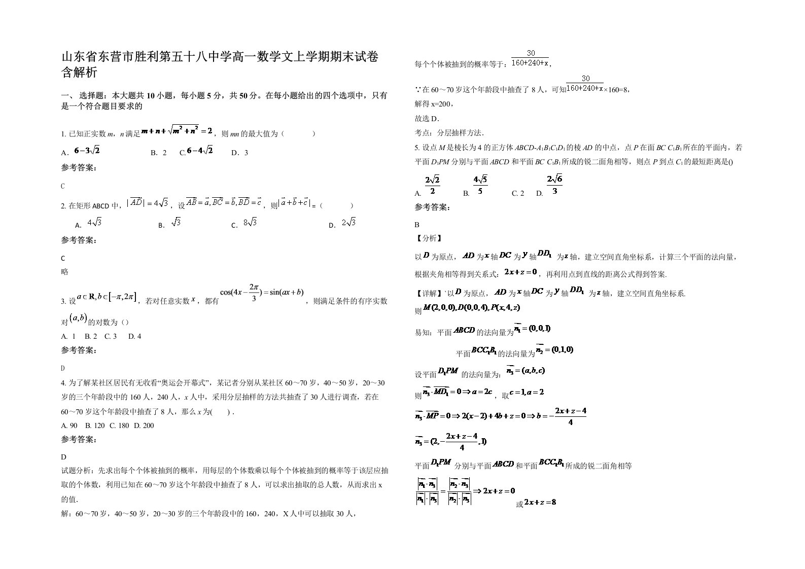 山东省东营市胜利第五十八中学高一数学文上学期期末试卷含解析