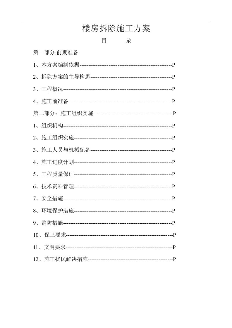 建筑资料-楼房拆除施工方案