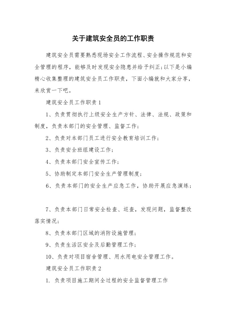 办公文秘_关于建筑安全员的工作职责