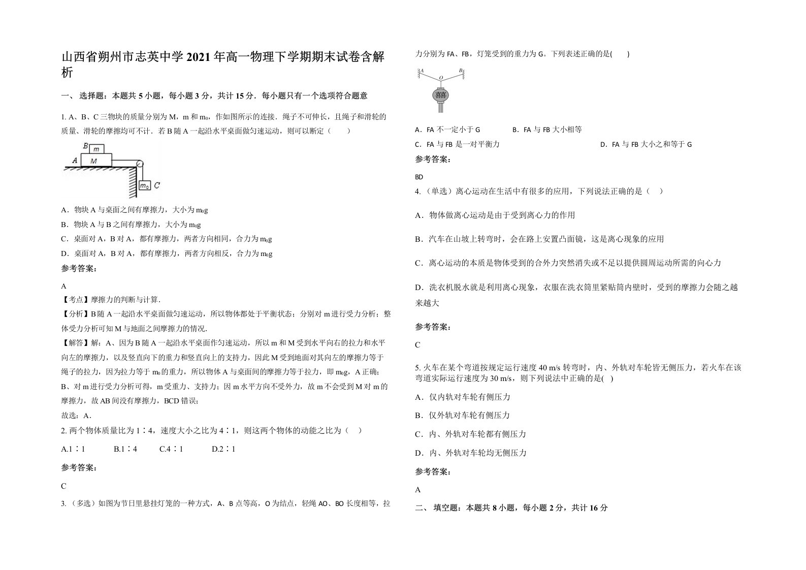 山西省朔州市志英中学2021年高一物理下学期期末试卷含解析