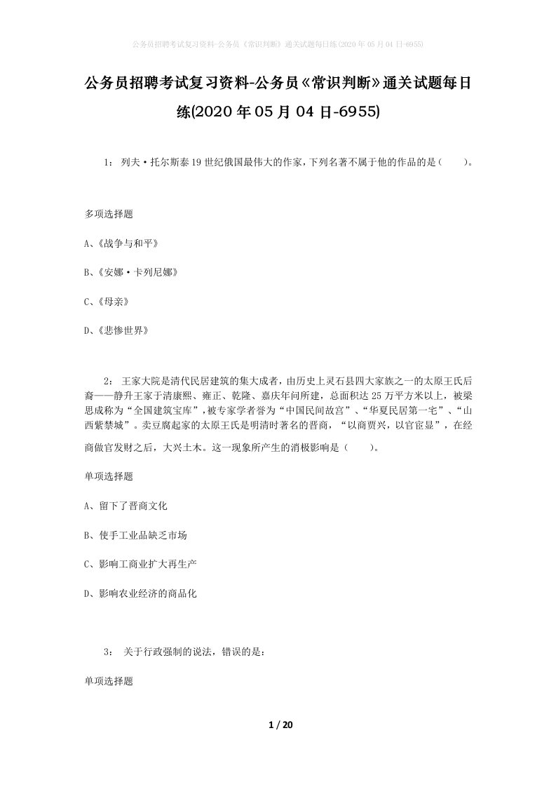 公务员招聘考试复习资料-公务员常识判断通关试题每日练2020年05月04日-6955