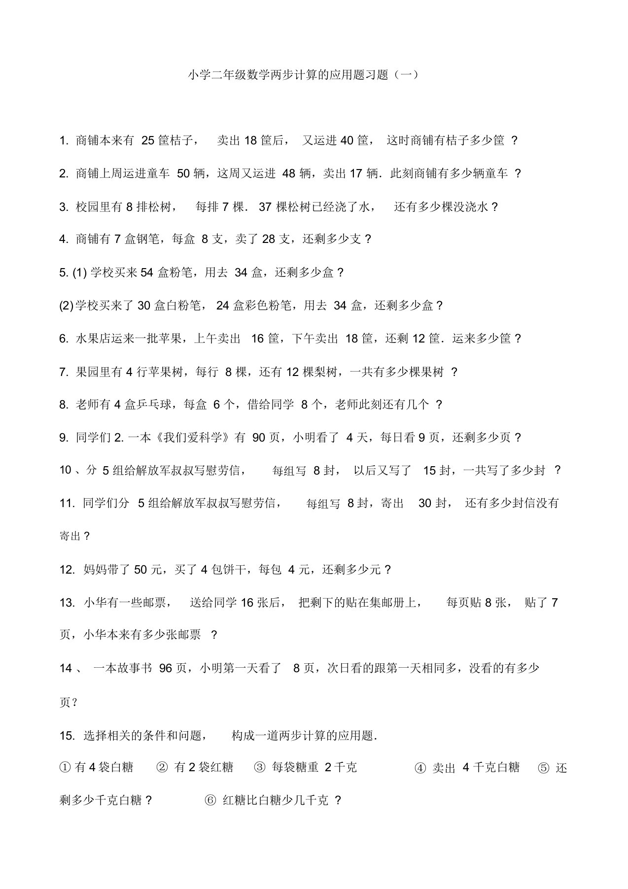 小学二年级数学两步计算的应用题习题精选