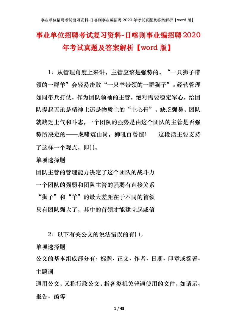 事业单位招聘考试复习资料-日喀则事业编招聘2020年考试真题及答案解析word版_1