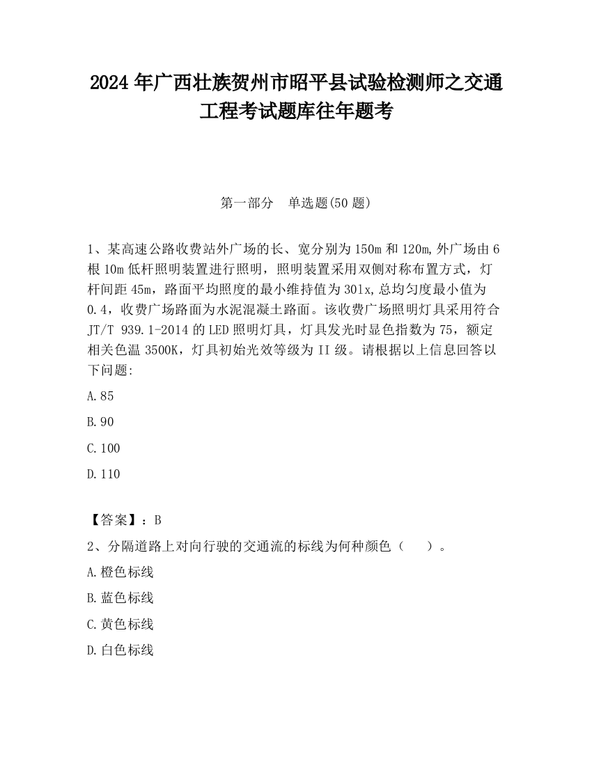 2024年广西壮族贺州市昭平县试验检测师之交通工程考试题库往年题考