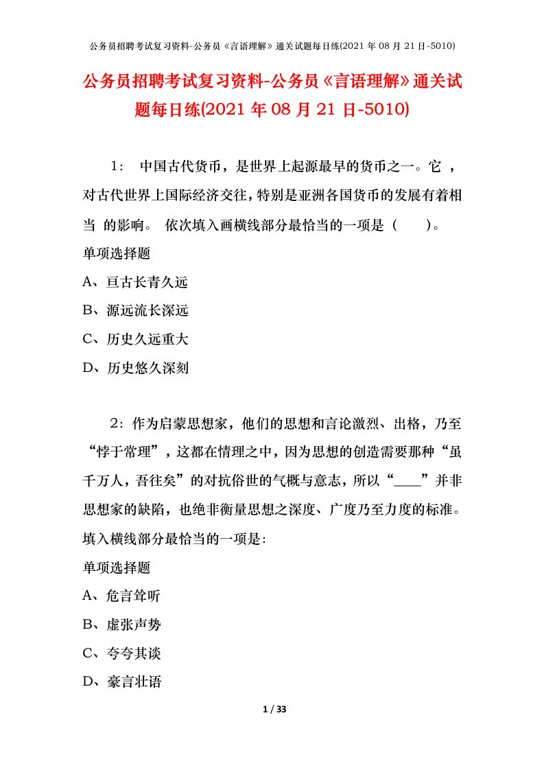 公务员招聘考试复习资料-公务员言语理解通关试题每日练2021年08月21日-5010