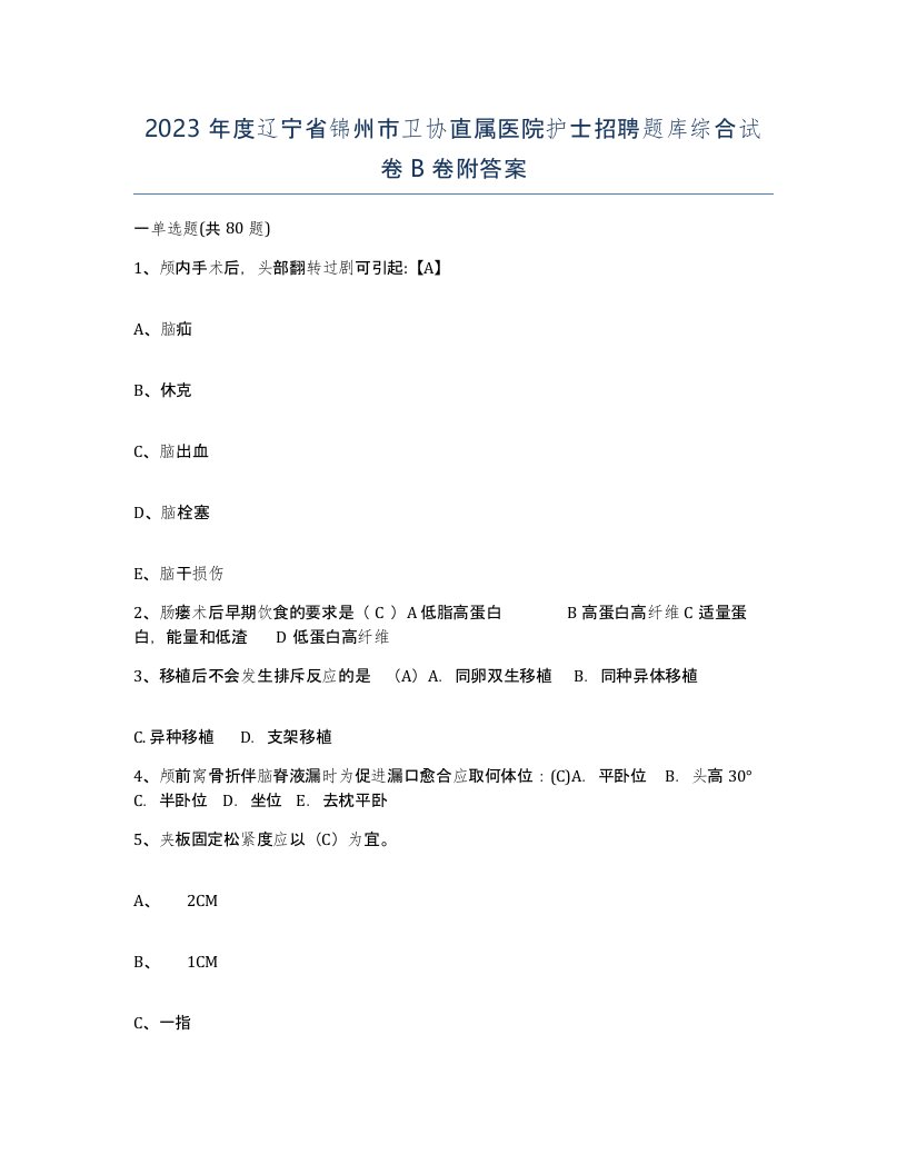 2023年度辽宁省锦州市卫协直属医院护士招聘题库综合试卷B卷附答案