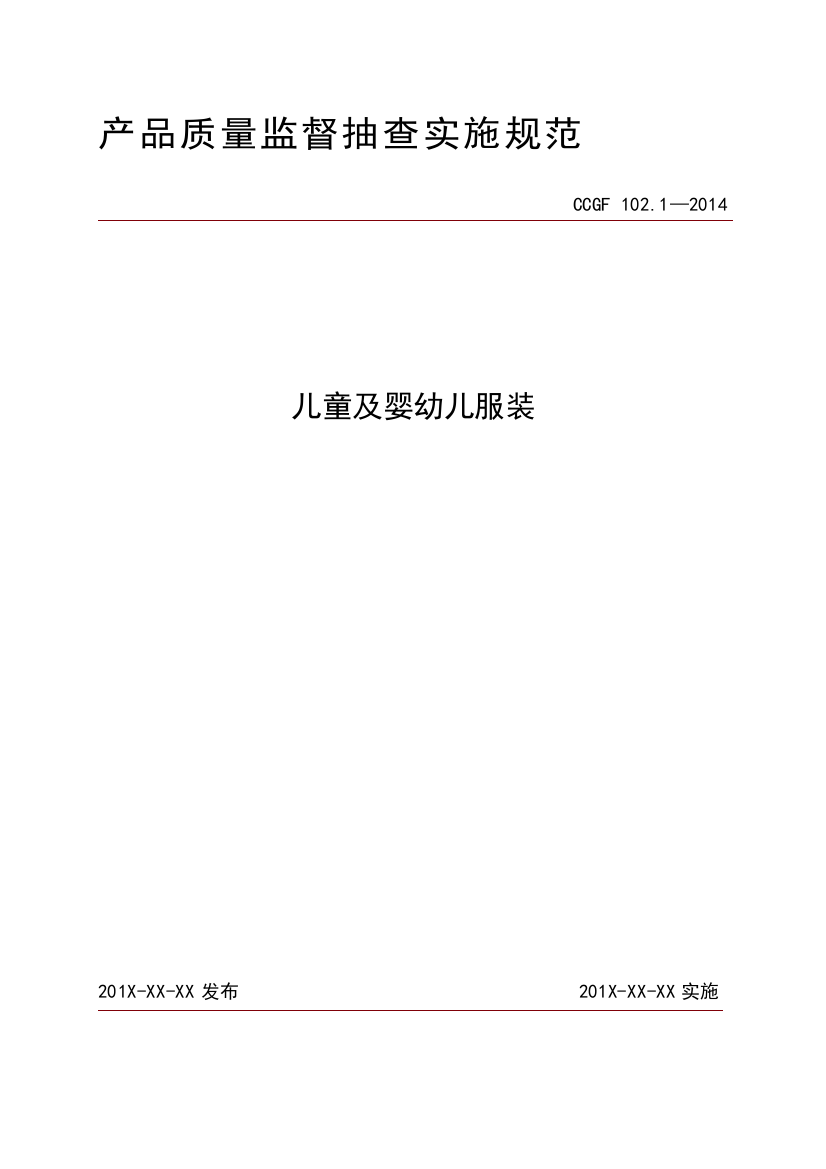 102.1-儿童及婴幼儿服装产品质量监督抽查实施规范