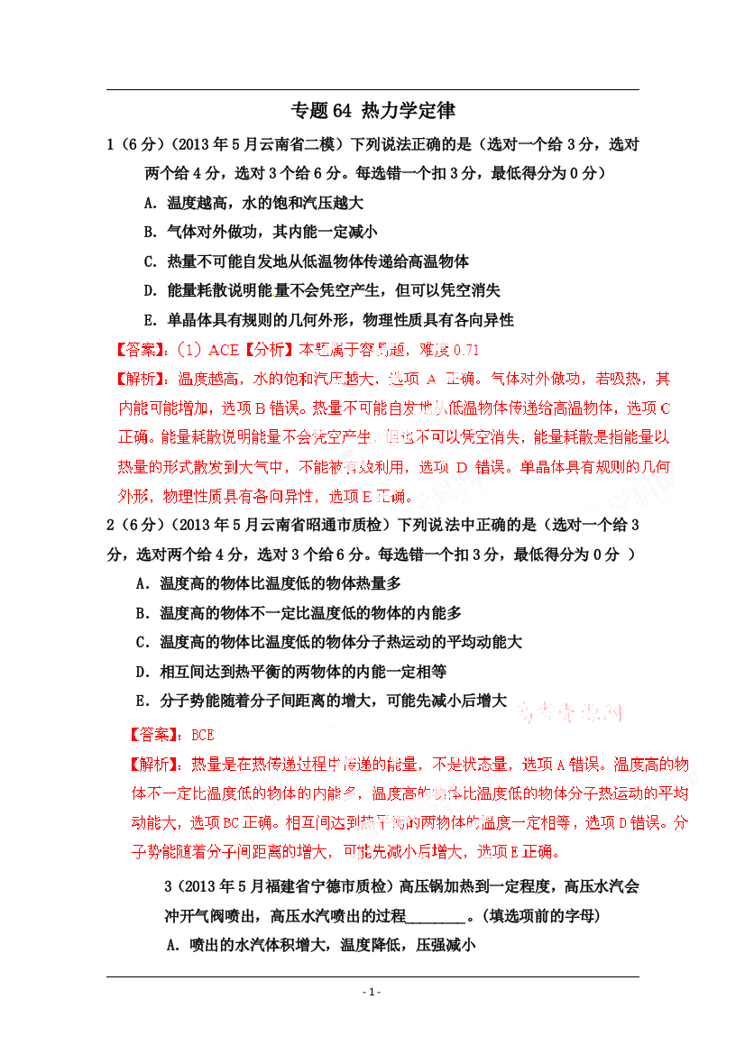 2014届高三物理二轮复习专题：专题64-热力学定律-Word版含解析