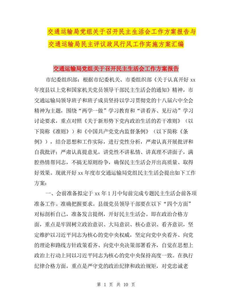 交通运输局党组关于召开民主生活会工作方案报告与交通运输局民主评议政风行风工作实施方案汇编