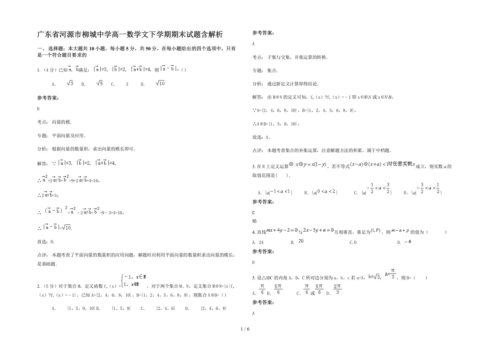 广东省河源市柳城中学高一数学文下学期期末试题含解析