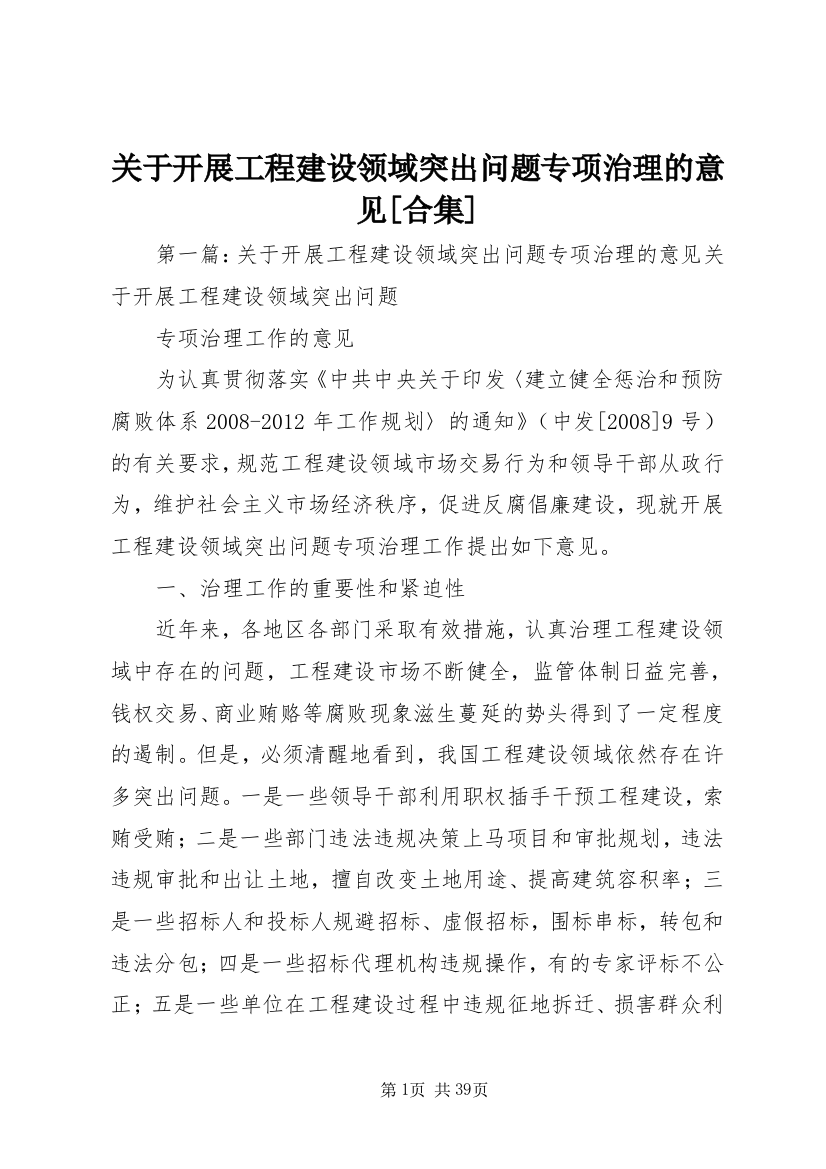 关于开展工程建设领域突出问题专项治理的意见[合集]