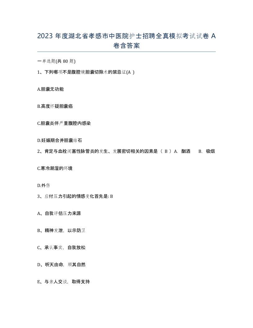 2023年度湖北省孝感市中医院护士招聘全真模拟考试试卷A卷含答案