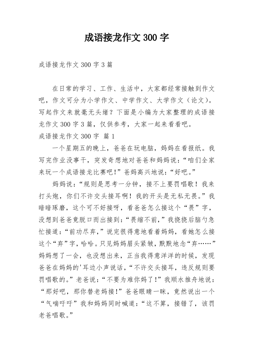 成语接龙作文300字_138