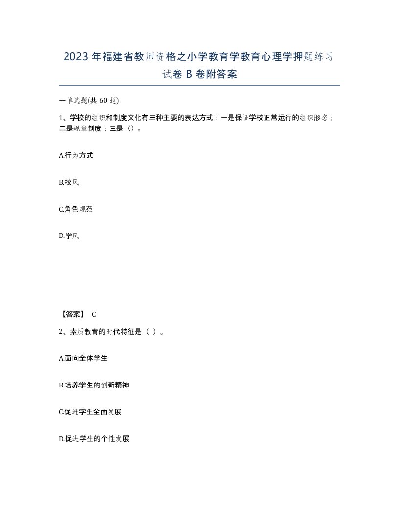 2023年福建省教师资格之小学教育学教育心理学押题练习试卷B卷附答案