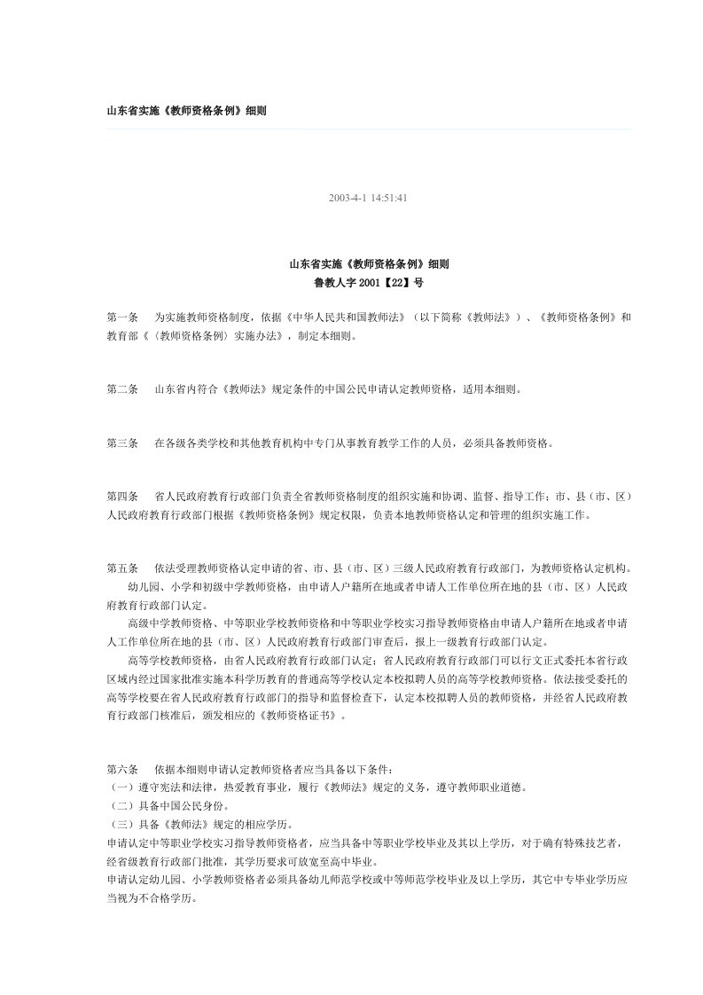 山东省实施教师资格条例细则