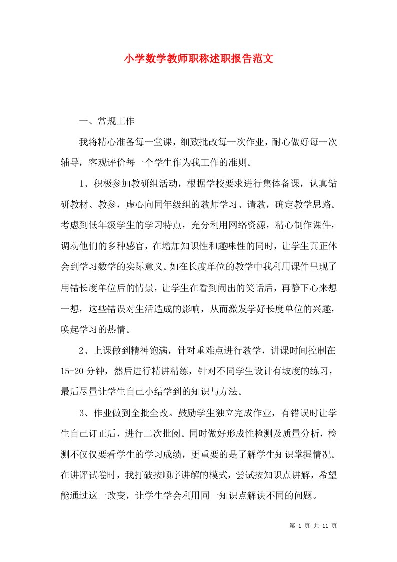 精编小学数学教师职称述职报告范文