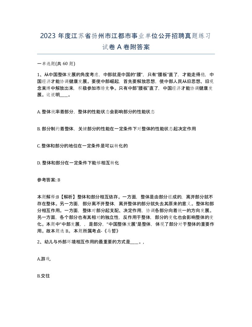 2023年度江苏省扬州市江都市事业单位公开招聘真题练习试卷A卷附答案