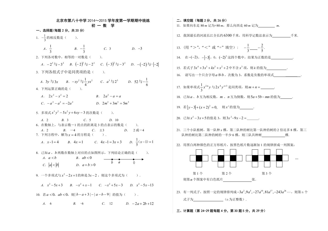 2014年八十中初一上学期数学期中测试