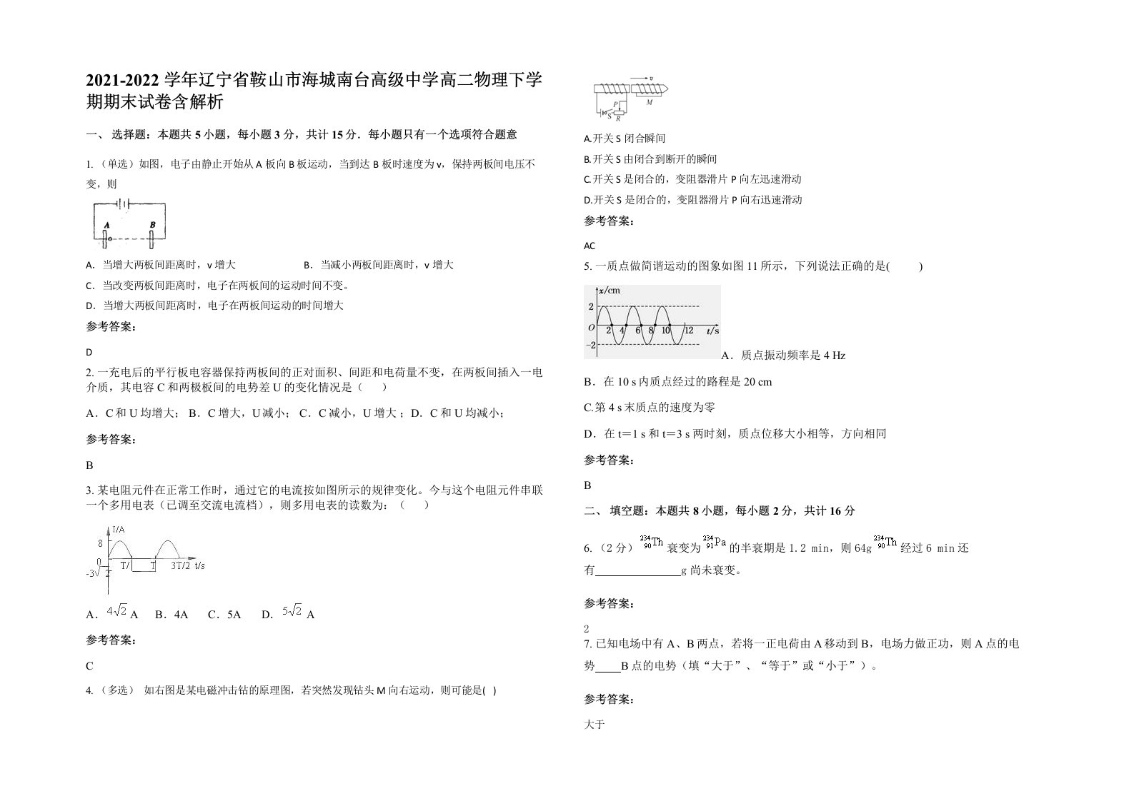 2021-2022学年辽宁省鞍山市海城南台高级中学高二物理下学期期末试卷含解析