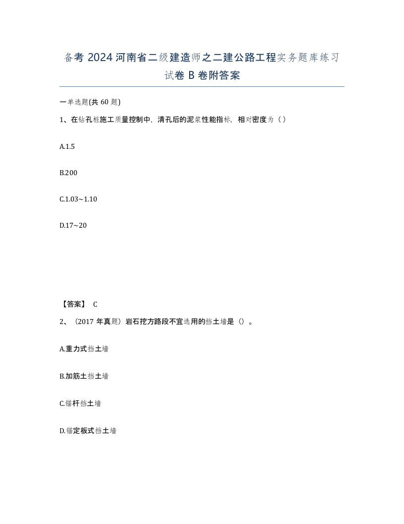 备考2024河南省二级建造师之二建公路工程实务题库练习试卷B卷附答案