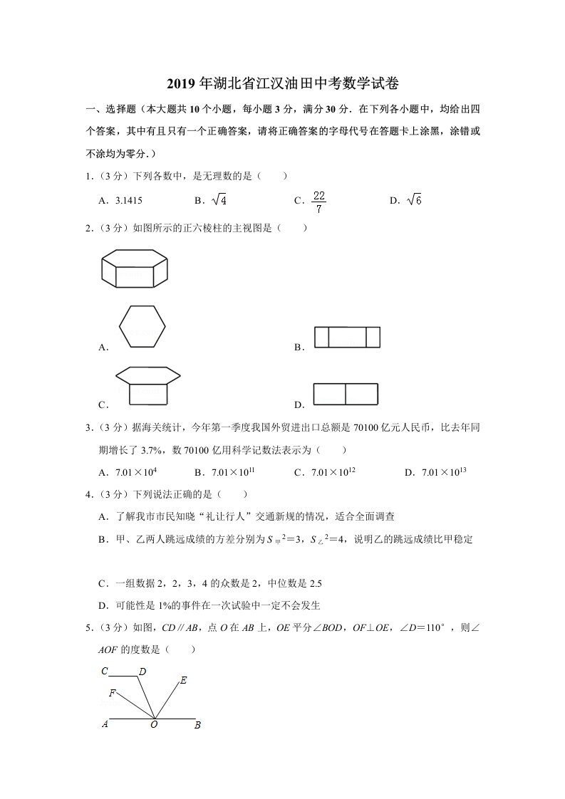 2019年湖北省江汉油田中考数学试卷