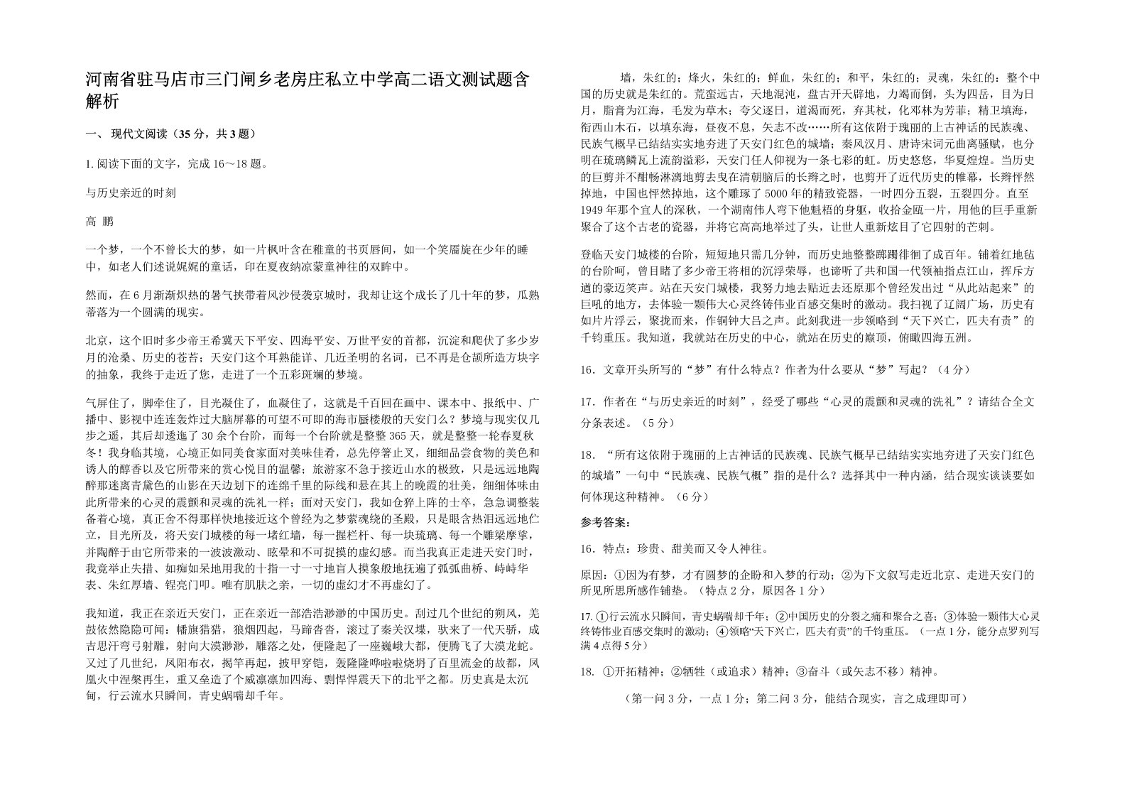 河南省驻马店市三门闸乡老房庄私立中学高二语文测试题含解析