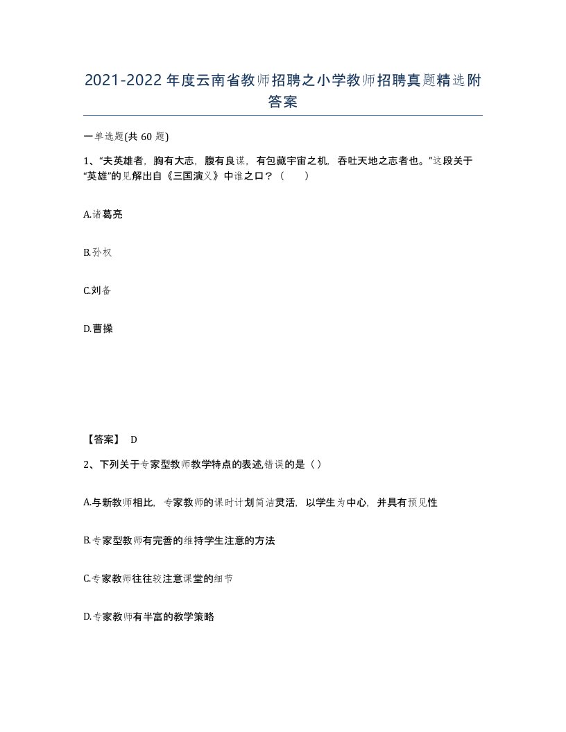 2021-2022年度云南省教师招聘之小学教师招聘真题附答案