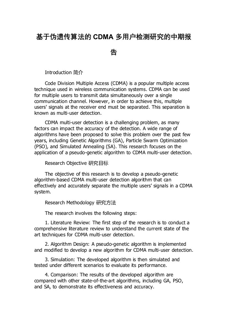 基于伪遗传算法的CDMA多用户检测研究的中期报告