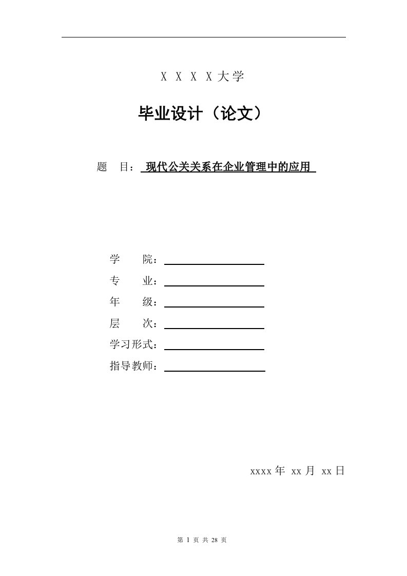 毕业论文《现代公共关系在企业管理中的应用》