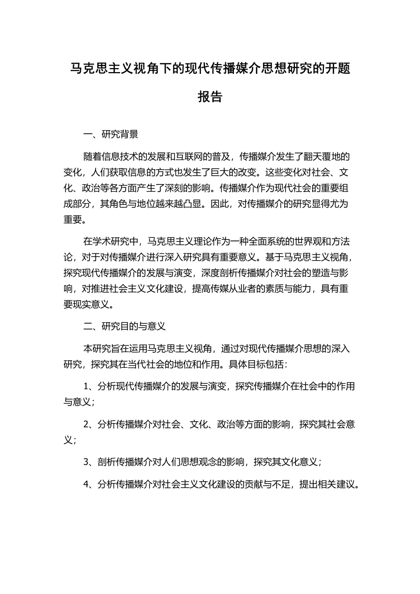 马克思主义视角下的现代传播媒介思想研究的开题报告