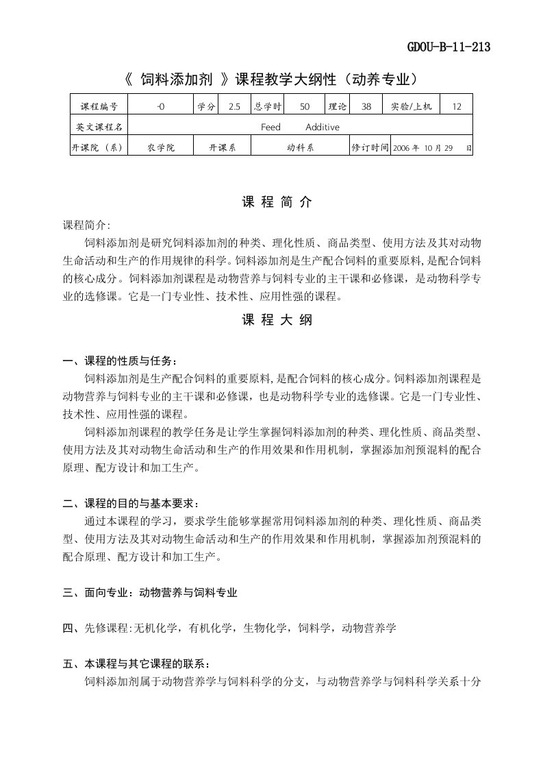 添加剂课程教学大纲