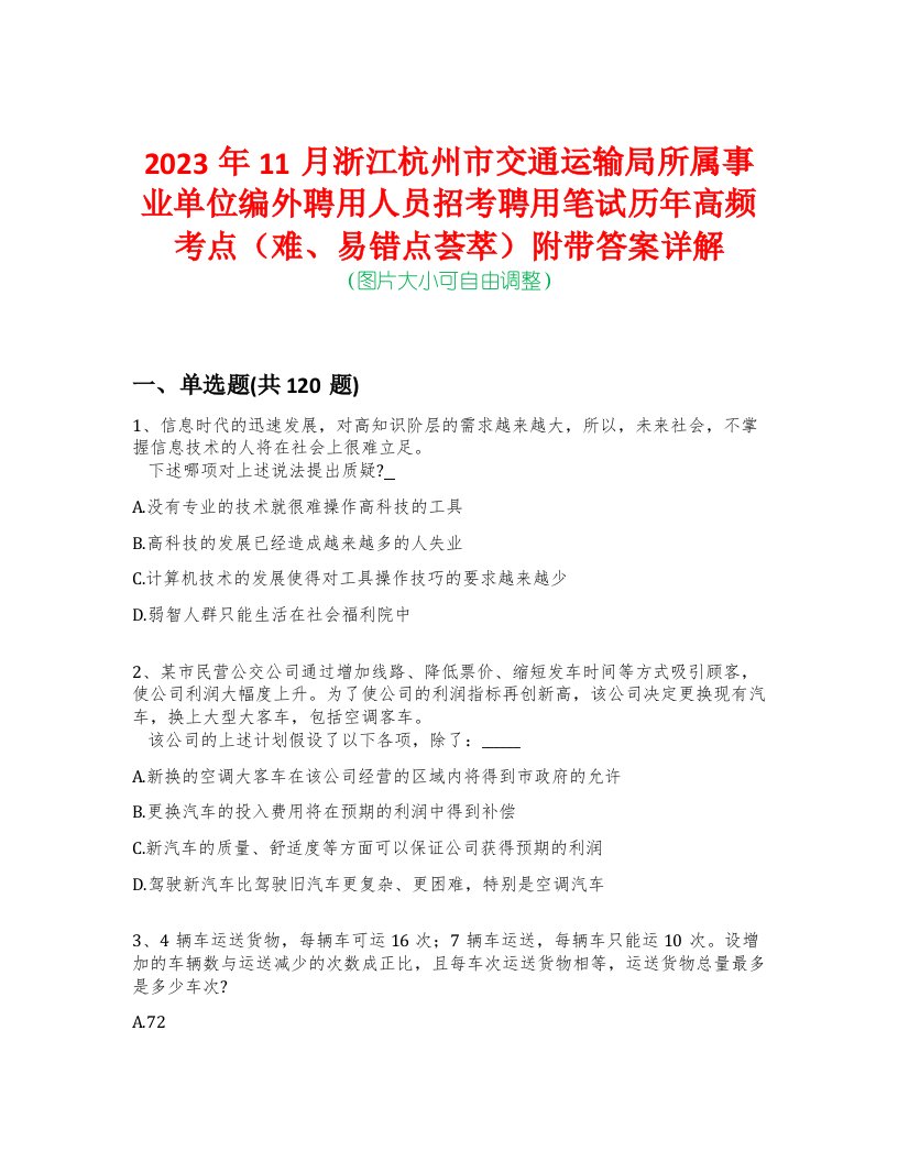 2023年11月浙江杭州市交通运输局所属事业单位编外聘用人员招考聘用笔试历年高频考点（难、易错点荟萃）附带答案详解