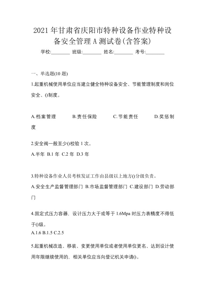 2021年甘肃省庆阳市特种设备作业特种设备安全管理A测试卷含答案