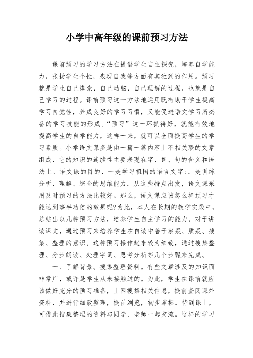 小学中高年级的课前预习方法_1