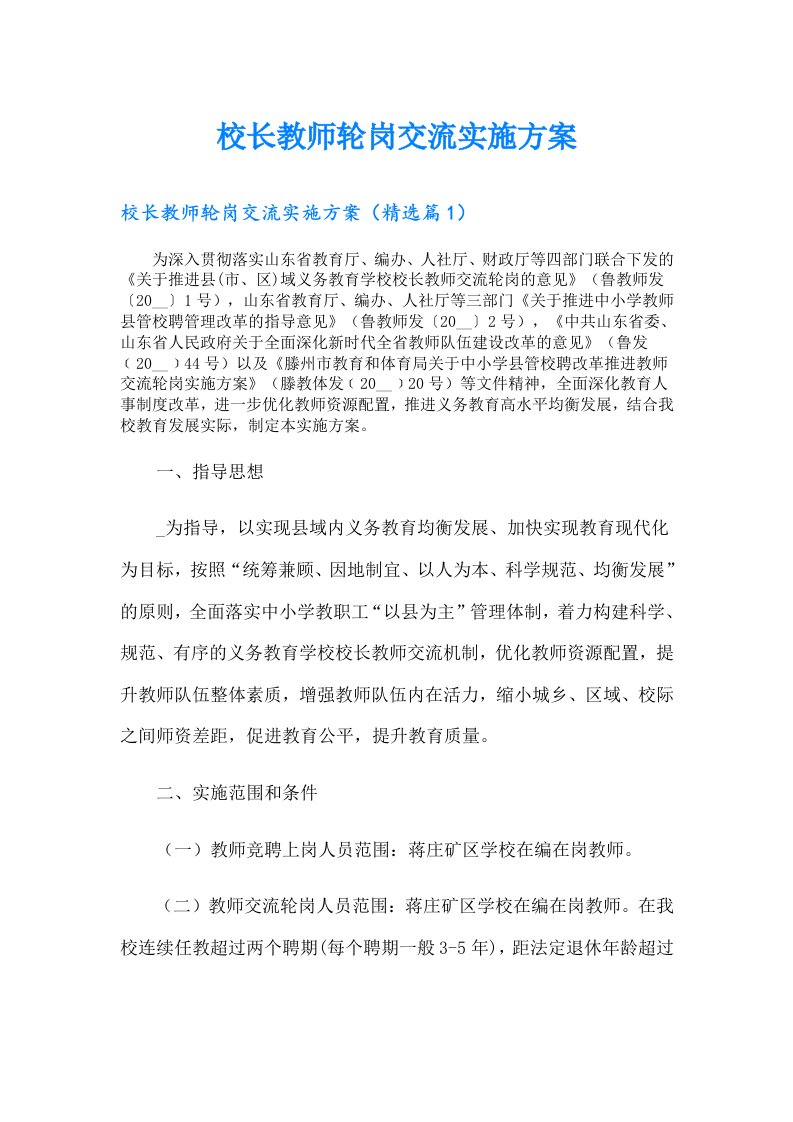 校长教师轮岗交流实施方案