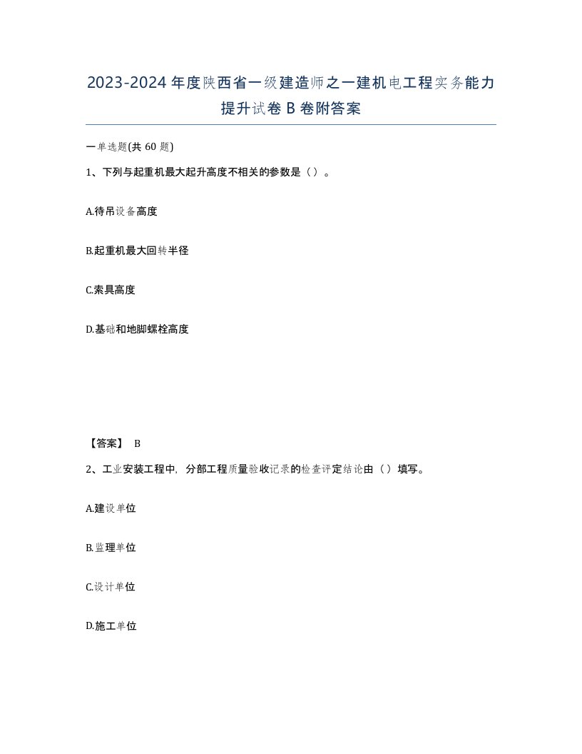 2023-2024年度陕西省一级建造师之一建机电工程实务能力提升试卷B卷附答案