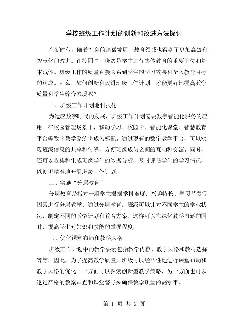 学校班级工作计划的创新和改进方法探讨