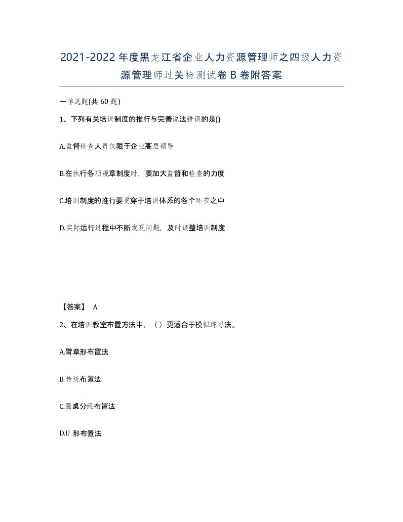 2021-2022年度黑龙江省企业人力资源管理师之四级人力资源管理师过关检测试卷B卷附答案