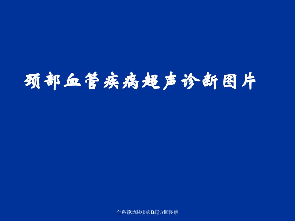 全系颈动脉疾病B超诊断图解(经典实用)