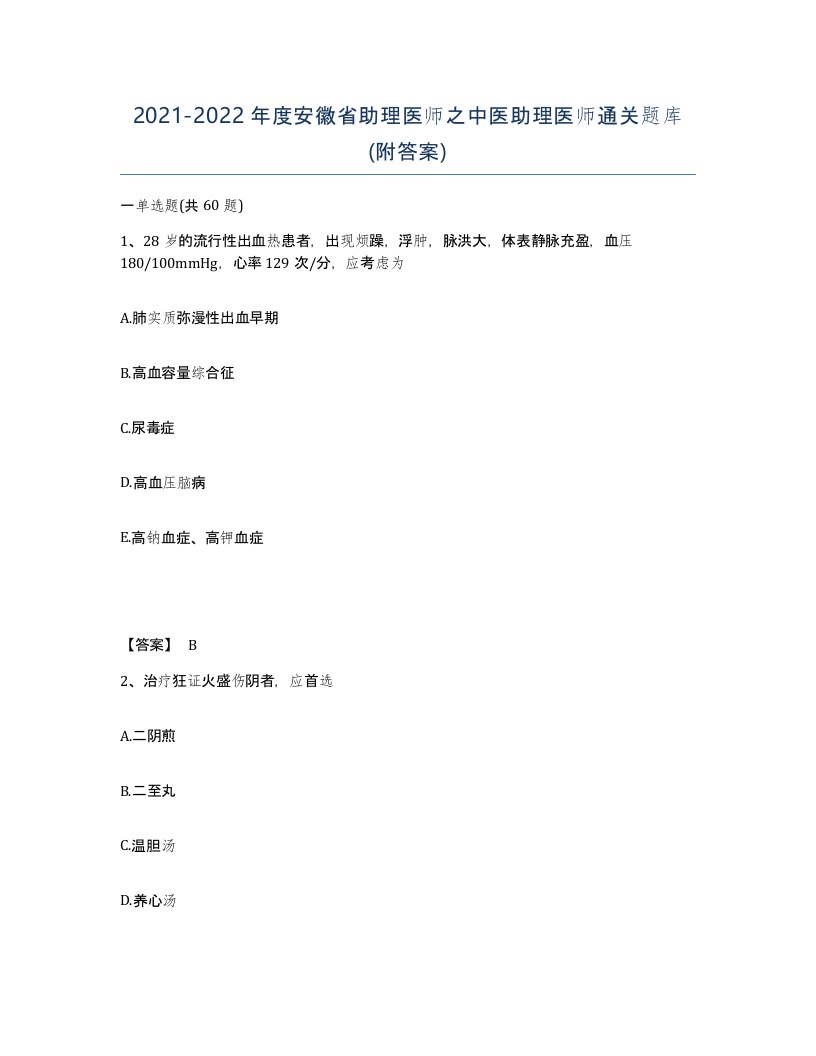 2021-2022年度安徽省助理医师之中医助理医师通关题库附答案