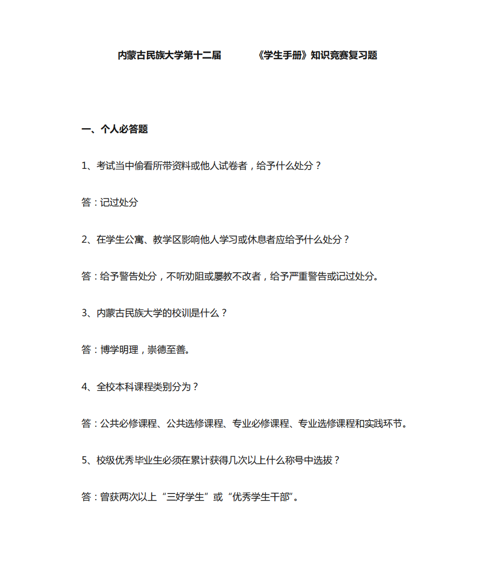 内蒙古民族大学第十二届《学生手册》知识竞赛复习题