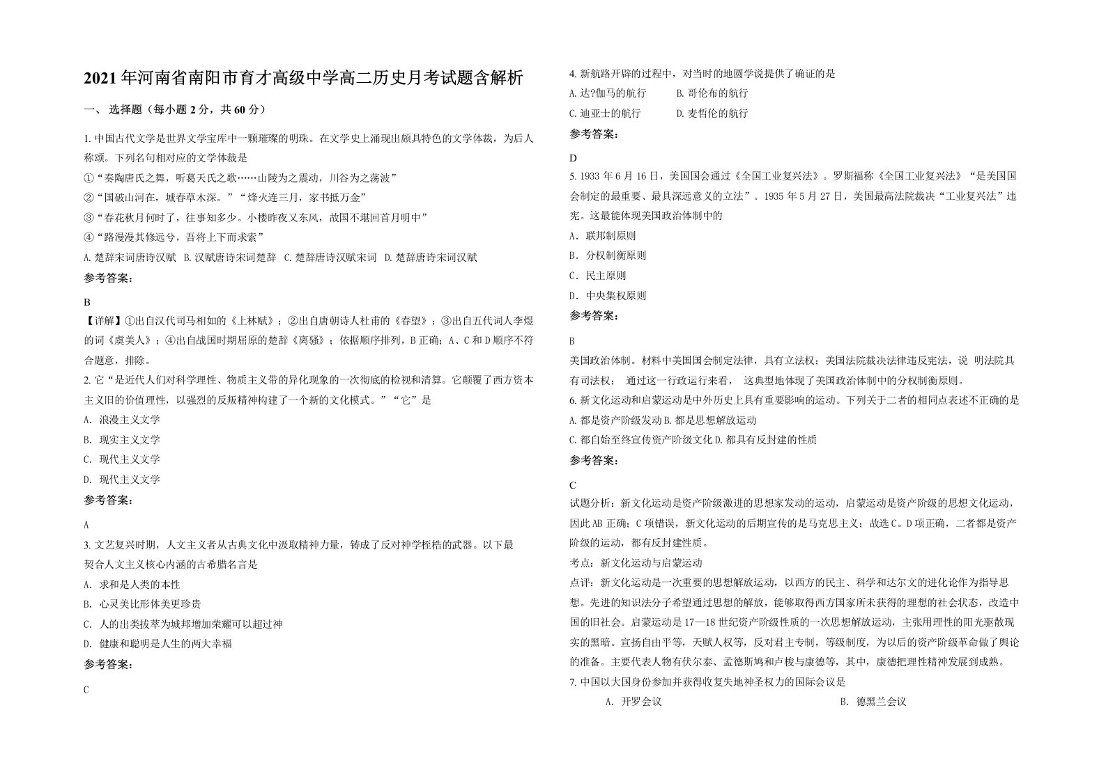 2021年河南省南阳市育才高级中学高二历史月考试题含解析