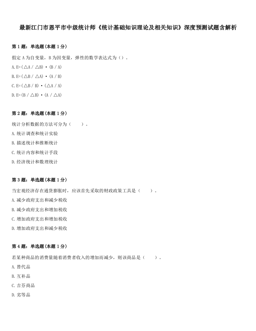 最新江门市恩平市中级统计师《统计基础知识理论及相关知识》深度预测试题含解析