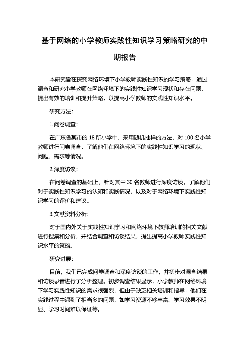 基于网络的小学教师实践性知识学习策略研究的中期报告