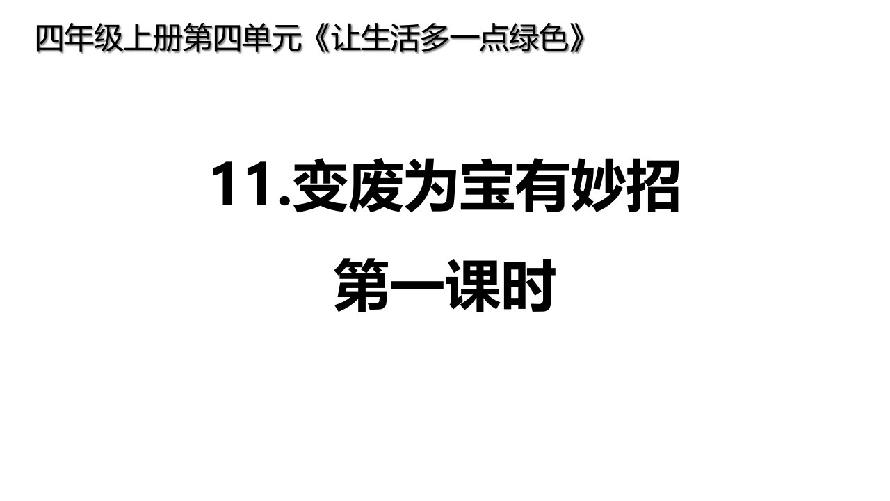 部编版小学四年级上册道德与法治11《变废为宝有妙招》第一课时课件