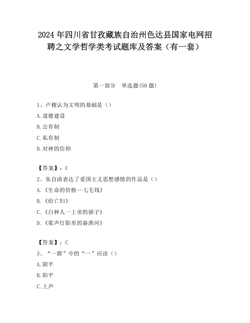 2024年四川省甘孜藏族自治州色达县国家电网招聘之文学哲学类考试题库及答案（有一套）