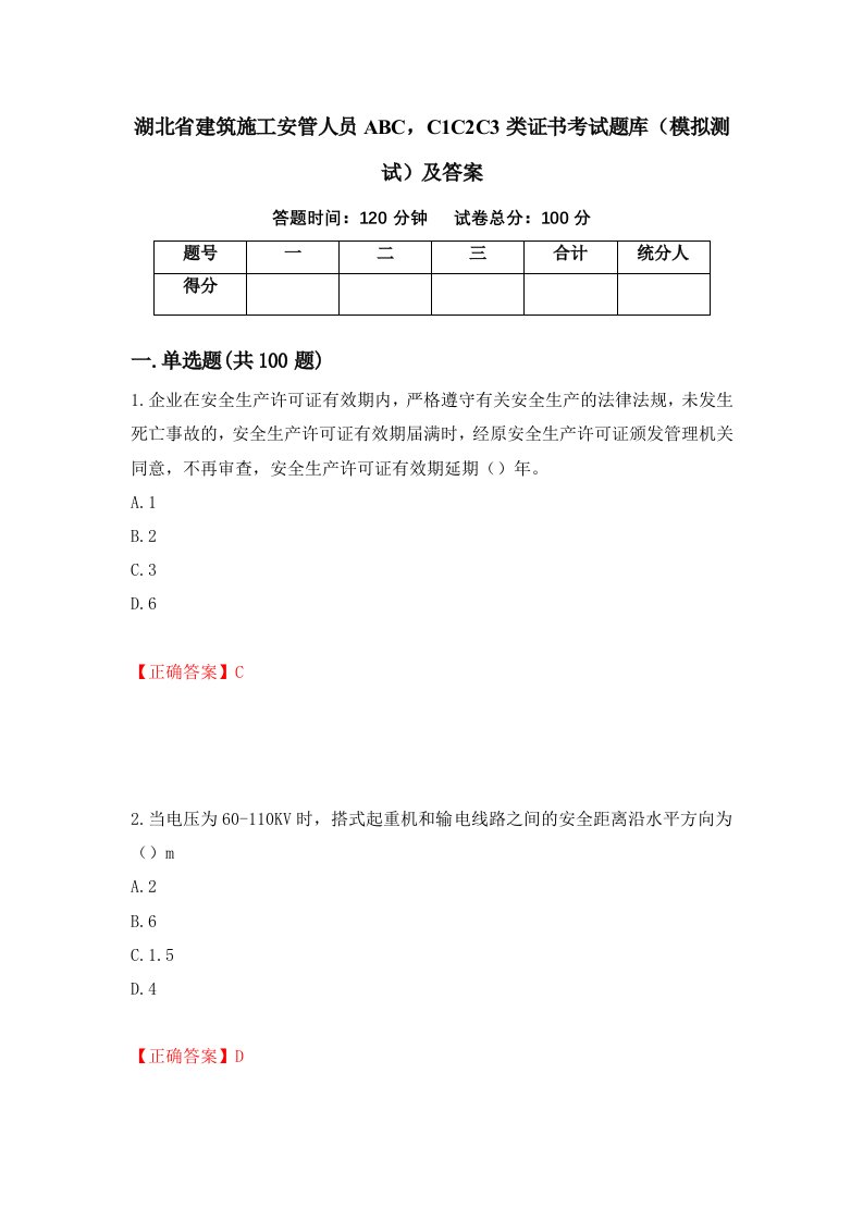 湖北省建筑施工安管人员ABCC1C2C3类证书考试题库模拟测试及答案33